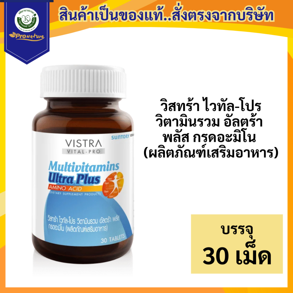 VISTRA VITAL-PRO MTV 30S ไวทัล-โปร วิตามินรวม อัลตร้า พลัส กรดอะมิโน 9719 Exp.10/28