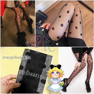 ถุงน่องแฟนซี ลายจุด! จุดใหญ่พิเศษ | ซีทรู