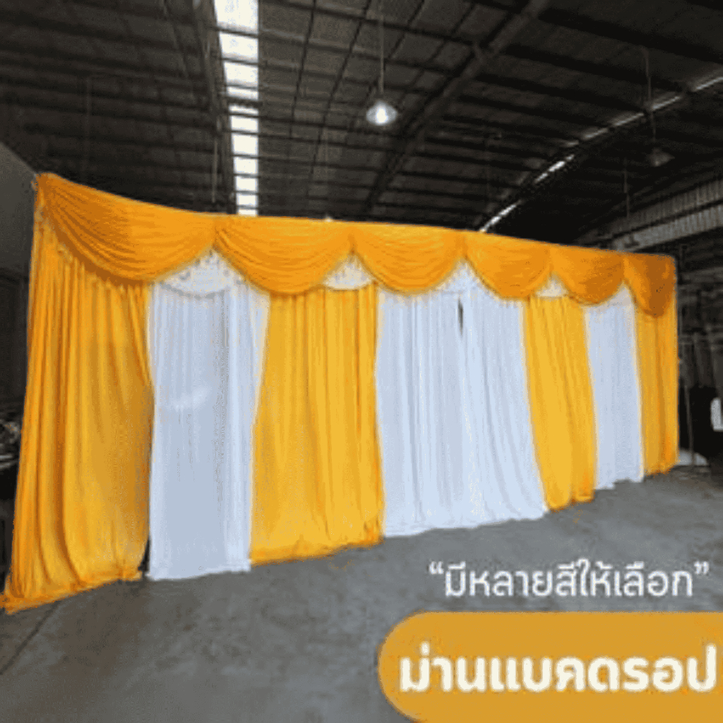 ผ้าฉากจัดงาน พร้อมหลุยส์ 2 ชั้น งานแต่ง งานพิธี ม่านฉากหลังพระ สำเร็จรูป 3 เมตร 4 เมตร 5 เมตร