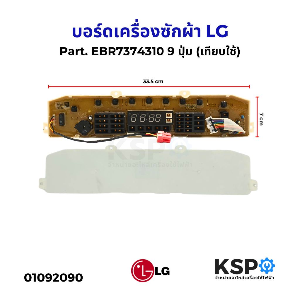 บอร์ดเครื่องซักผ้า แผงวงจรเครื่องซักผ้า LG แอลจี Part. EBR7374310 9 ปุ่ม (เทียบใช้) อะไหล่เครื่องซักผ้า