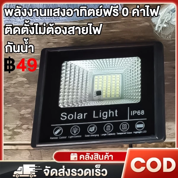 【รับประกัน30ปี】โซล่าเซลล์ solar lights ไฟโซล่าเซลล์ ค่าไฟฟรี ชาร์จไฟตอนกลางวัน สว่างเมื่อฟ้ามืด กันน้ำและกันฟ้าผ่า
