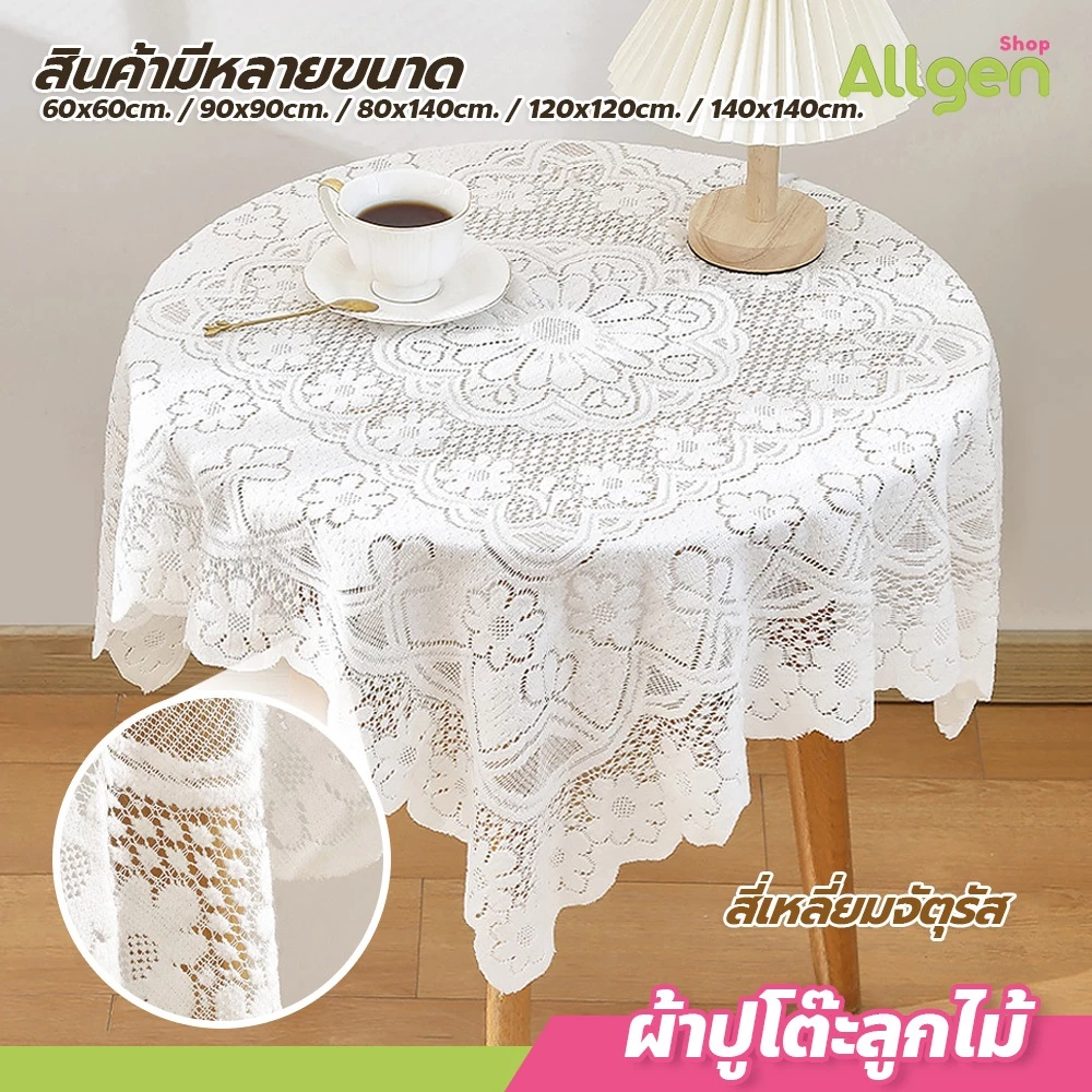 ผ้าปูโต๊ะ ลูกไม้ สไตล์นอร์ดิก สีขาว สำหรับโต๊ะอาหาร โต๊ะกาแฟ