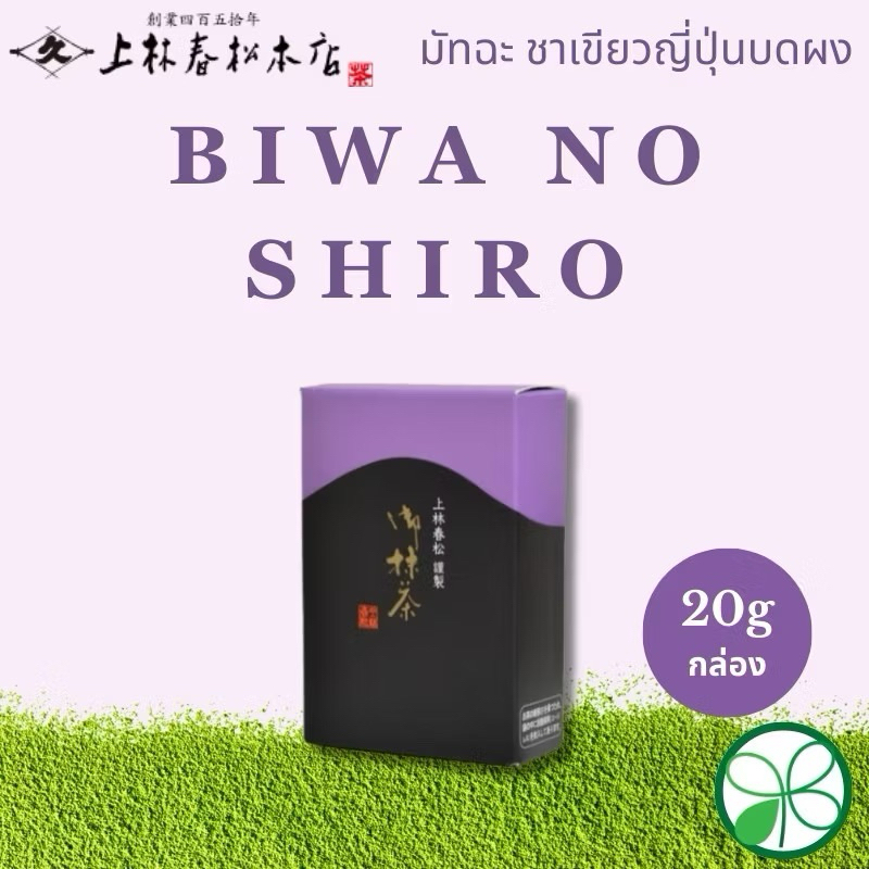 มัทฉะ Kanbayashi Shunsho Biwa no Shiro 20g (พร้อมส่ง)