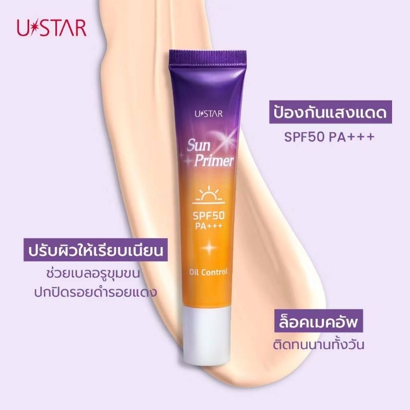 U STAR Sun Primer SPF50 PA+++ ยูสตาร์ ซัน ไพรเมอร์ เอสพีเอฟ 50 พีเอ+++