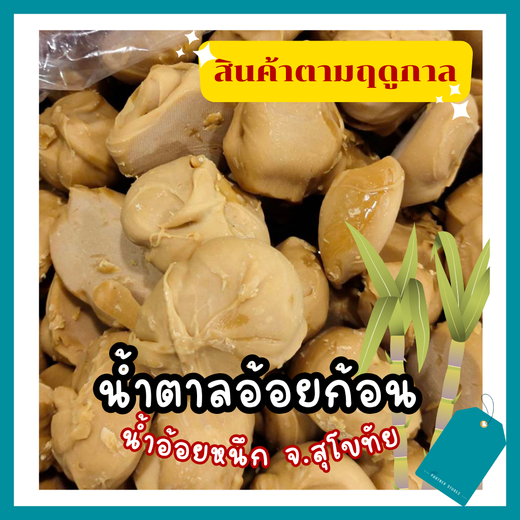 น้ำตาลอ้อยก้อน (สินค้าตามฤดู💛) น้ำอ้อยหนึก อุดหนุนชาวบ้าน เหนียวหนุบ ขนาด 500 กรัม