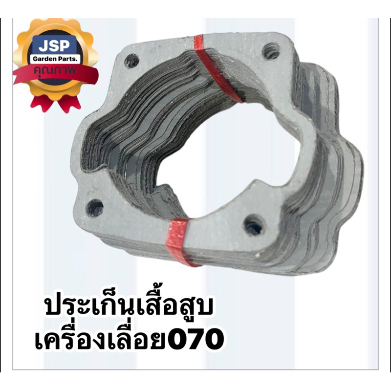 ประเก็นเสื้อสูบ เครื่องเลื่อยยนต์070