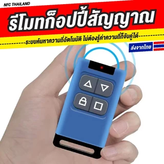 รีโมทก๊อปปี้สัญญาณ 9 คลื่น /Copy รีโมทประตู 310-580MHz ได้ครบ ใช้กับประตูรีโมท ประตูเลื่อน ประตูม้วน ครอบคลุมสัญญาณ