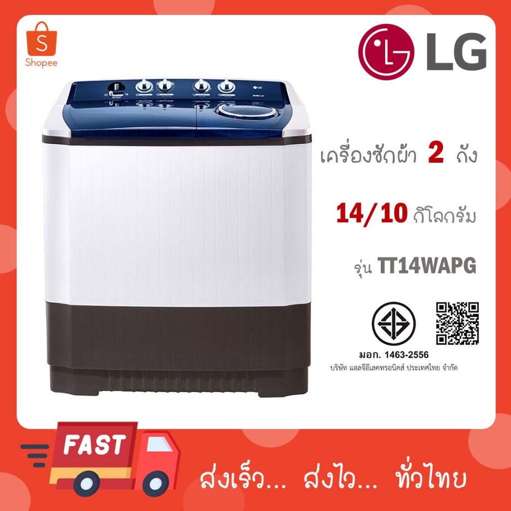 เครื่องซักผ้า 2 ถัง LG รุ่นใหม่ TT14WAPG ขนาด 14 KG