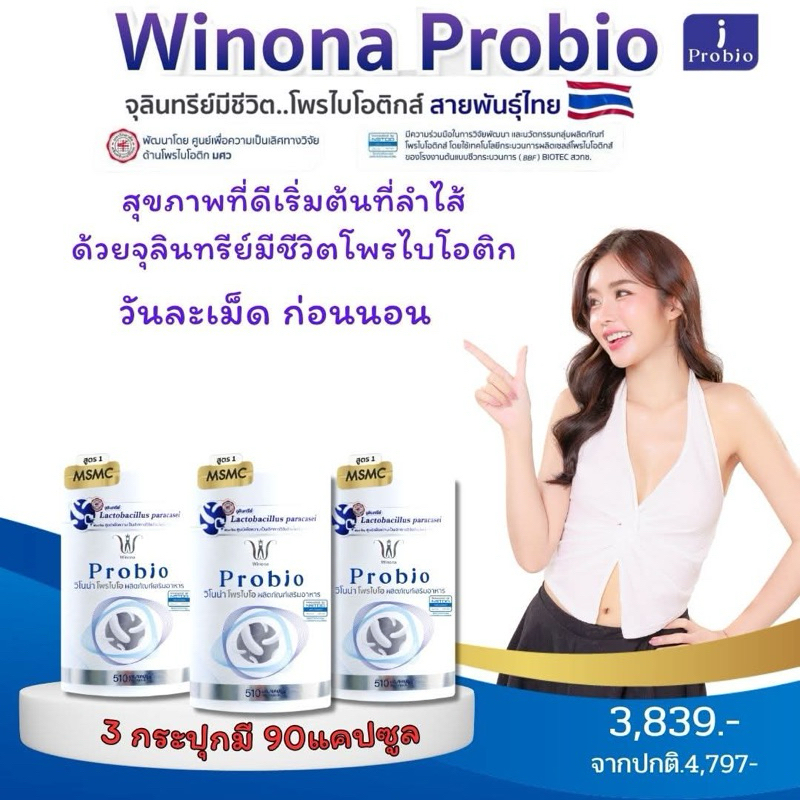 โพรไบโอติกWinona Probio สูตร1 จุลินทรีย์มีชีวิตสายพันธุ์ไทยเจ้าแรกหนึ่งเดียวในไทย ปรับสมดุลย์ลำไส้ ดูแลร่างกายครบองค์รวม