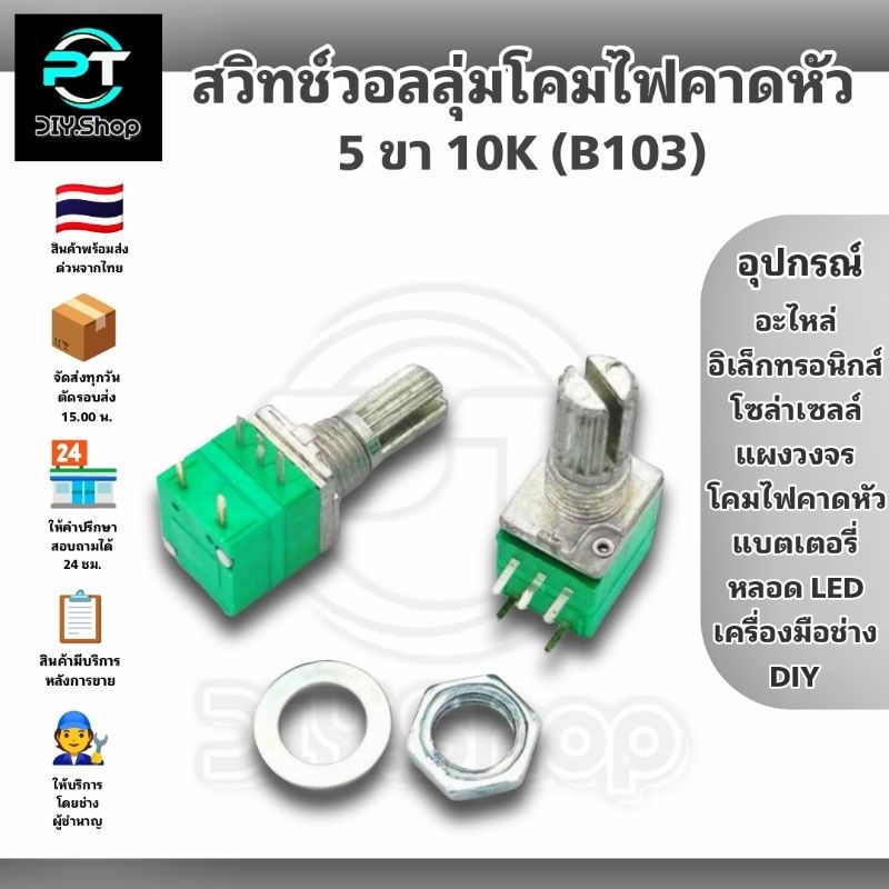 สวิทช์วอลลุ่มโคมไฟคาดหัว อะไหล่ไฟคาดหัว สวิทช์หน้าไฟ 10K (B103) 5ขา สำหรับโคมไฟคาดหัวทุกรุ่น หรืองาน DIY