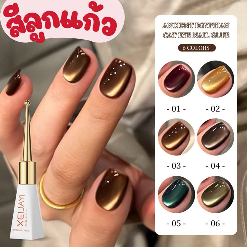 สีเจลลูกแก้ว XEIJAYI โทนน้ำตาลเข้ม ขนาด 10ml.
