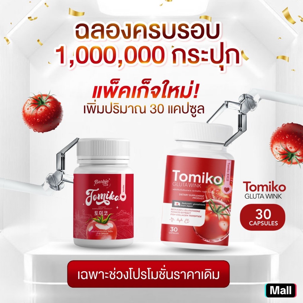 [ พร้อมส่ง ] 1แถม2 Tomiko กลูต้า โทมิโกะ  มะเขือเทศ ผิวขาว ออร่า กระจ่างใส ชะลอวัย บำรุงผิว