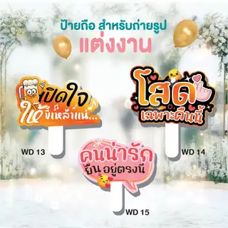 ป้ายถืองานแต่งงาน ป้ายพรีเวดดิ้ง ป้ายพร๊อพเพิ่มสีสันสดใสในงานแต่งของคุณ ป้ายถือ พร้อมด้ามจับชุด WD