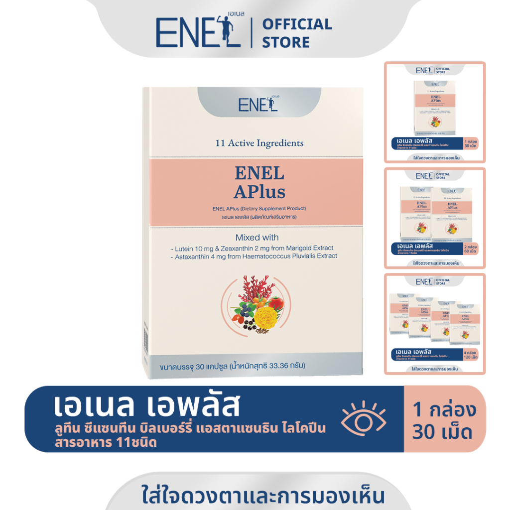 [ส่งฟรี]ENEL APlus (เอเนล เอพลัส)  ลูทีน ซีแซนทีน บิลเบอร์รี่ แอสตาแซนธิน ไลโคปีน สารอาหาร 11ชนิด