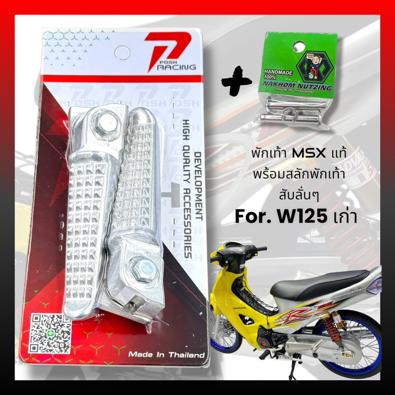 พักเท้า MSX แท้ แปลงตรงรุ่น สับลั่นๆ สำหรับ wave ราคาต่อ 1 คู่ - รูปที่ 2