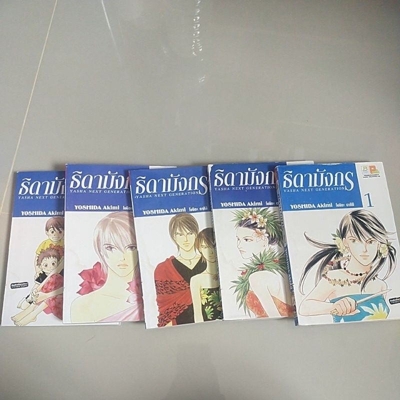 หนังสือการ์ตูน ธิดามังกร (Yasha Next Generation + Eve no Nemuri) ครบชุด 5 เล่มจบ Yoshida Akimi