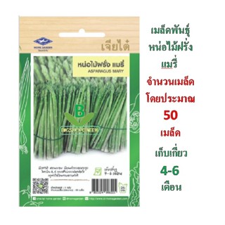 3 แถม 1 เมล็ดผัก เมล็๋ดพันธุ์ผัก หน่อไม้ฝรั่ง แมรี่ ตราเจียไ…