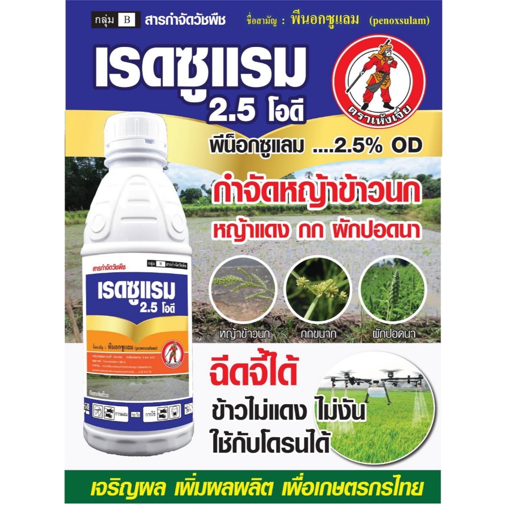 // ขาย 12 ขวด // เรดซูแรม-พีน็อกซูแลม ( 1 ลิตร ) สารกำจัดวัชพืชใบแคบ-ใบกว้าง กำจัดหญ้าข้าวนก กระดูกไก่ กก หนวดปลาดุก