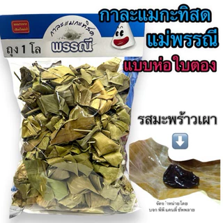 กาละแมกะทิสดพรรณี แบบห่อใบตอง 1 กิโลกรัม
