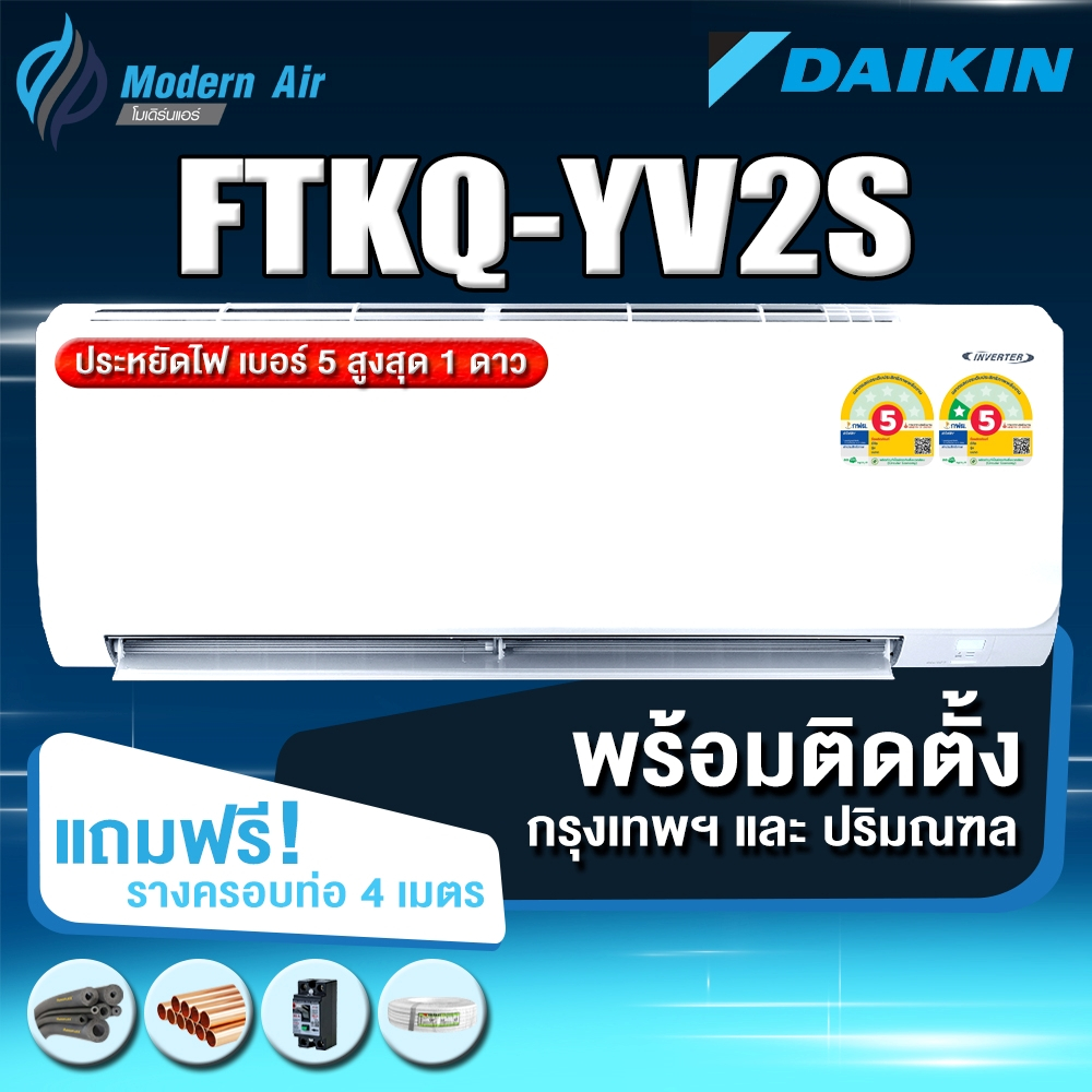 Daikin   แอร์ติดผนังระบบอินเวอร์เตอร์ รุ่น Daikin Cool Max Inverter KQ Series FTKQ YV2S (พร้อมติดตั้ง)