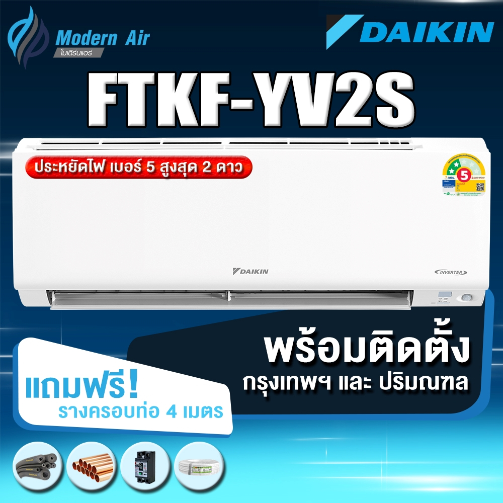 Daikin  แอร์ติดผนังระบบอินเวอร์เตอร์ รุ่น Daikin Smile Max Inverter KF Series FTKF YV2S (พร้อมติดตั้