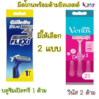 ยิลเลตต์ มีดโกนพร้อมด้าม มี 2 แบบให้เลือก