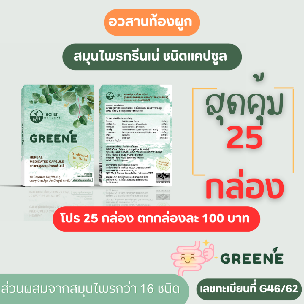 Greene กรีนเน่ 25 กล่อง 2500 บาท