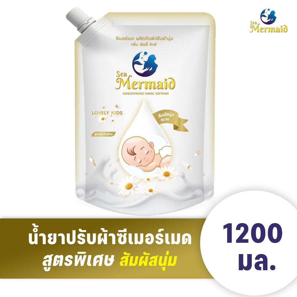 ใหม่! Sea Mermaid น้ำยาปรับผ้านุ่มสูตรพิเศษ ซีเมอร์เมด 1200 มล. กลิ่นLovely kids กลิ่นหอมติดผ้า