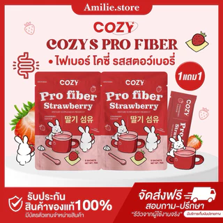 {🐻ในไลฟ์ลด50%+ส่งทุกวัน} 𝐂𝐎𝐙𝐘 𝐏𝐫𝐨 𝐅𝐢𝐛𝐞𝐫 โคซี่ไฟเบอร์ ไฟเบอร์รสสตอเบอรี่ อร่อย ทานง่าย