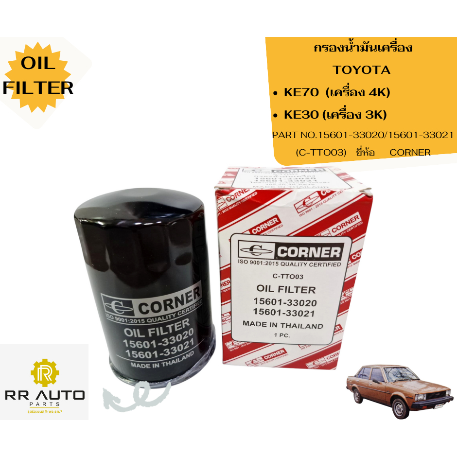 กรองน้ำมันเครื่อง TOYOTA KE30 (เครื่อง 3K) , KE70  (เครื่อง 4K)  ยี่ห้อ  CORNER