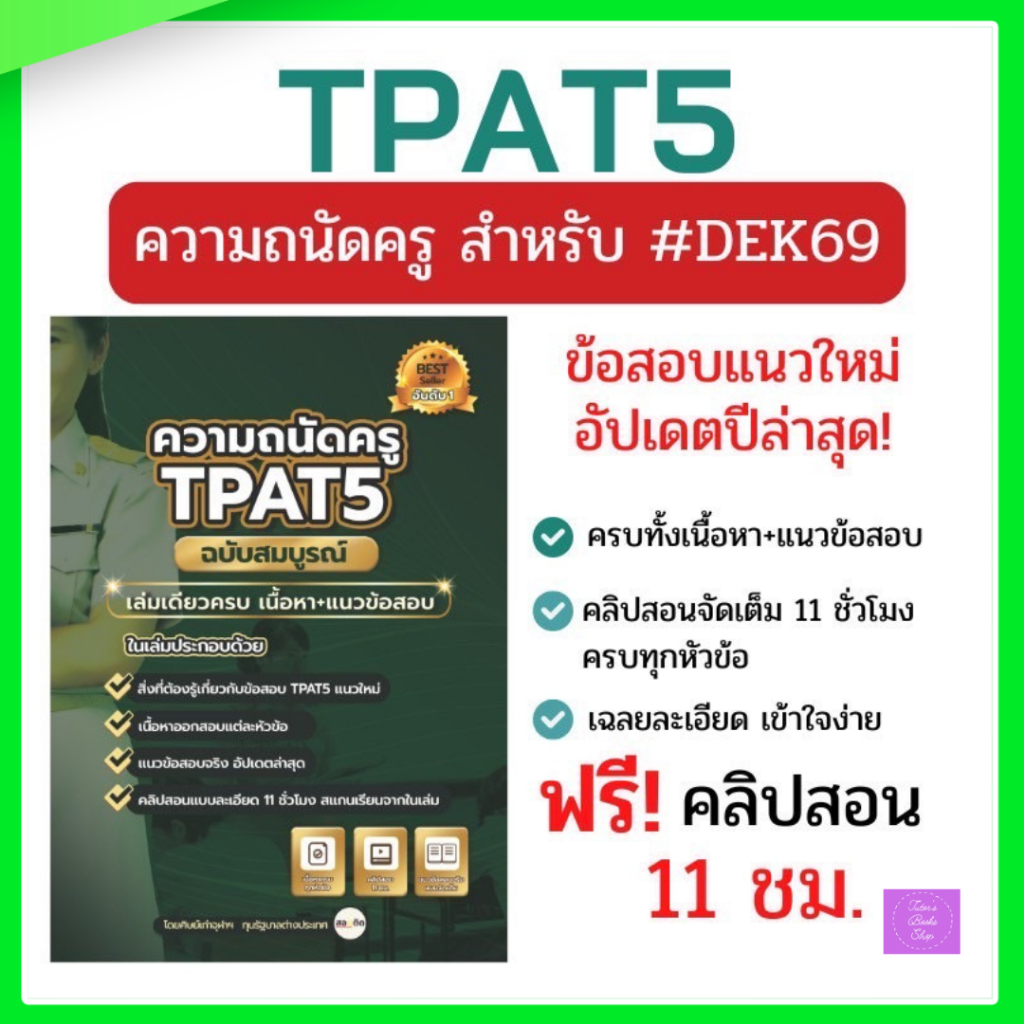 ความถนัดครู(TPAT5) แนวประยุกต์ อัพเดทตามแนวข้อสอบจริง | TPAT5