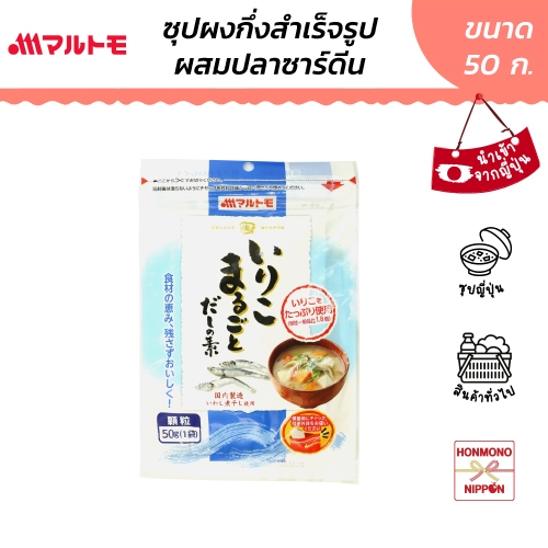 มารุโตโมะ ซุปผงกึ่งสำเร็จรูปผสมปลาซาร์ดีน ขนาด 50 กรัม – Marutomo Iriko Dashi no Moto