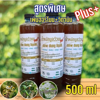 (ขายส่ง) ปุ๋ยอินทรีย์ น้ำหมักชีวภาพ มูลวัวนม สูตรเข้มข้น