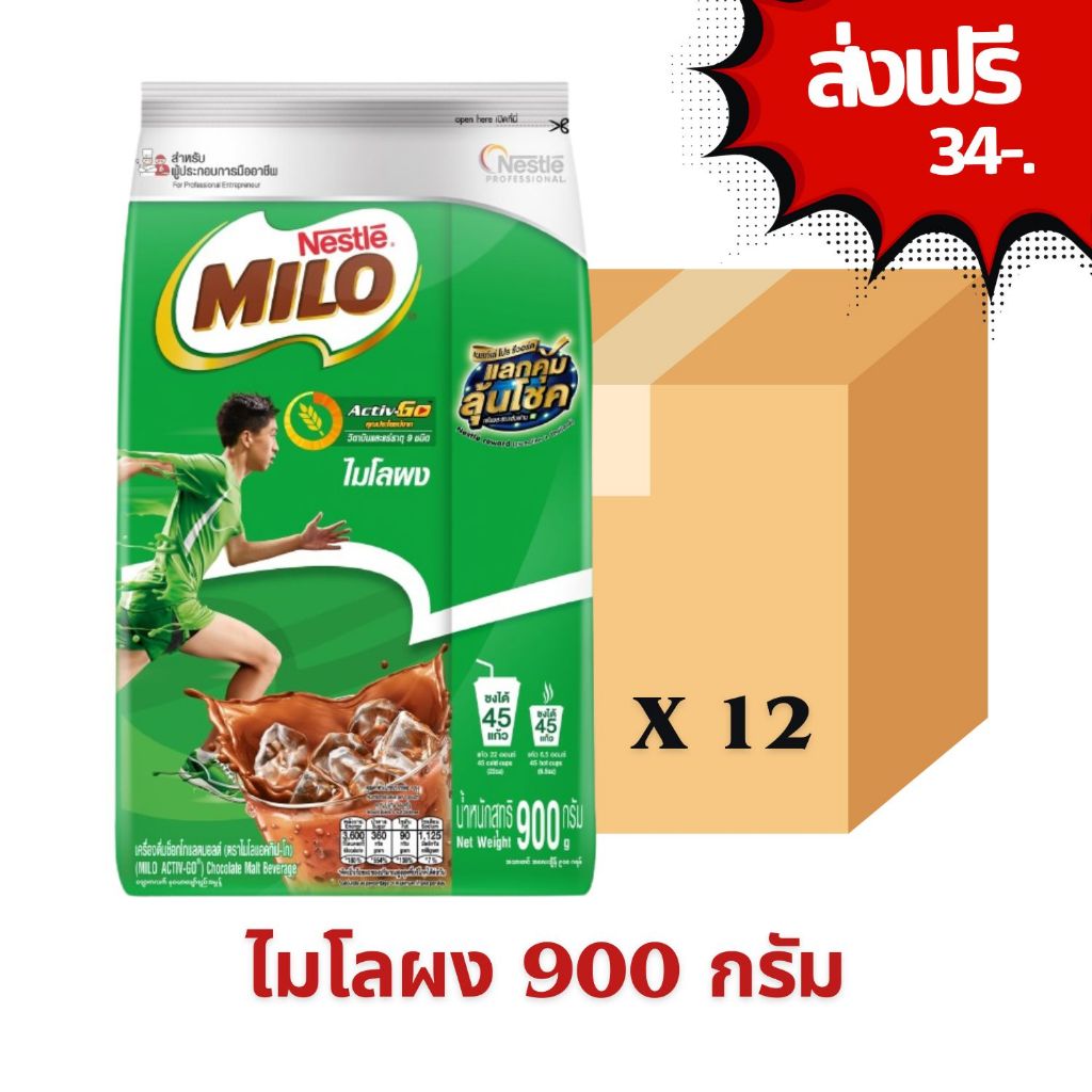 ยกลัง - Milo ไมโลผง ขนาด 900 กรัม ถุงใหญ่เหมาะสำหรับผู้ประกอบการ