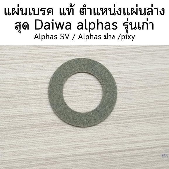 แผ่นเบรค แท้ ตำแหน่งแผ่นล่างสุด Daiwa alphas รุ่นเก่า Alphas SV / Alphas ม่วง /pixy (6G428501) อะไห่