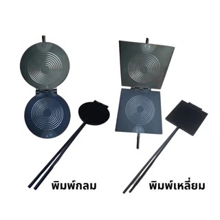 พิมพ์ทองม้วน ที่ทำทองม้วน พิมพ์ขนมทองม้วน ทำจากเหล็ก มีหลายขนาดให้เลือก ทองม้วนสด ทองม้วนกรอบ