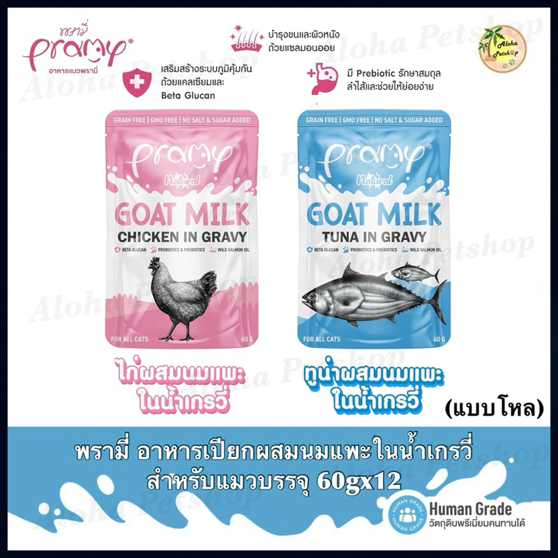 (แบบโหล)Pramy Natural Goat Milk Cat Pouch in Gravy 🐱❤️พรามี่ อาหารเปียกผสมนมแพะในน้ำเกรวี่ สำหรับน้องแมวบรรจุ 60g*12
