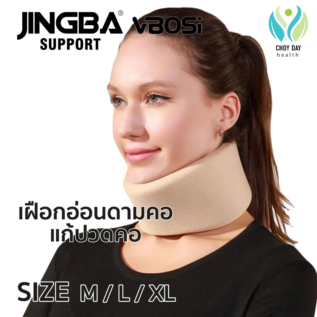 เฝือกอ่อนพยุงคอ JINGBA SUPPORT อุปกรณ์พยุงคอ Neck support เฝือกดามคอ เฝือกคอ เผือกคอ