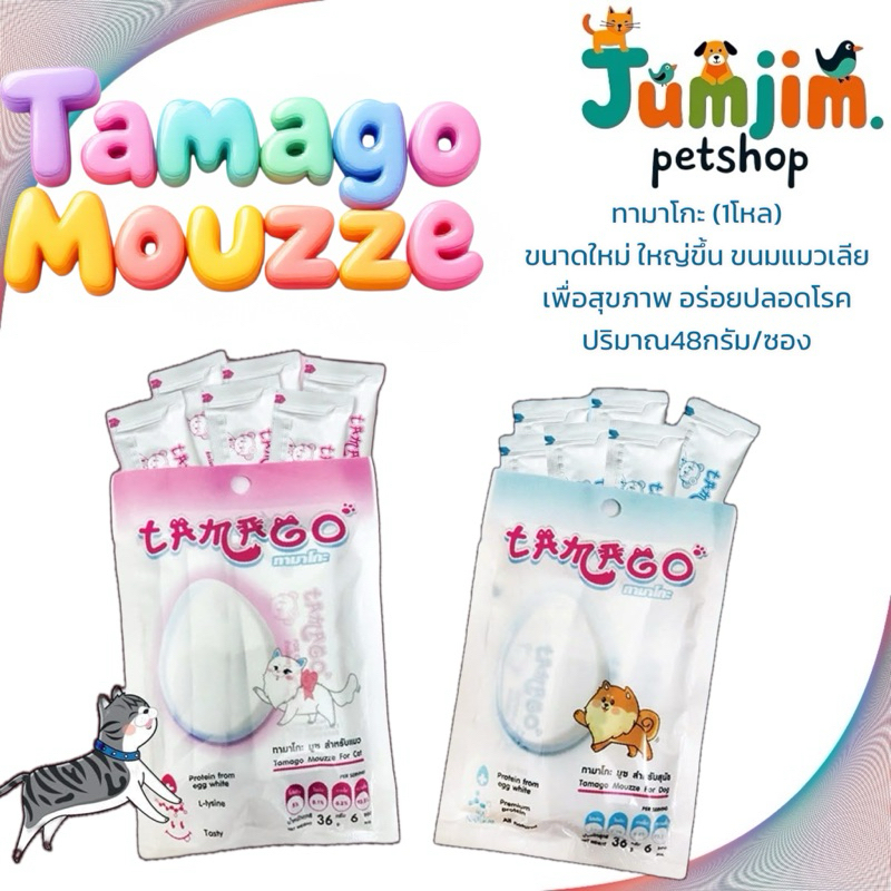 Tamago ทามาโกะ 48กรัม (1โหล) มูซ ขนมหมาเลีย ขนมแมวเลีย สำหรับ สัตว์เลี้ยง