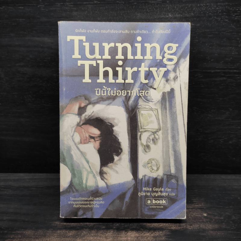 Turning Thirty ปีนี้ไม่อยากโสด - Mike Gayle