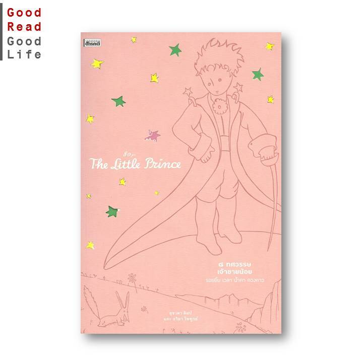 หนังสือ ๘ ทศวรรษเจ้าชายน้อย รอยยิ้ม เวลา น้ำตา ดวงดาว / สุชาดา ลิมป์ และ อริยา ไพฑูรย์ / สำนักพิมพ์ สารคดี [0306]