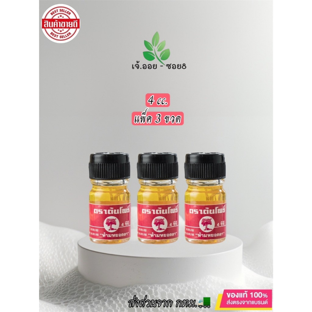 (ล็อตใหม่/ของแท้ ) 4 ml. / 3ขวด น้ำมันเหลืองสมถวิล (อั้งกี้) ของดีจาก จ.ตราดแท้100% # สมถวิล