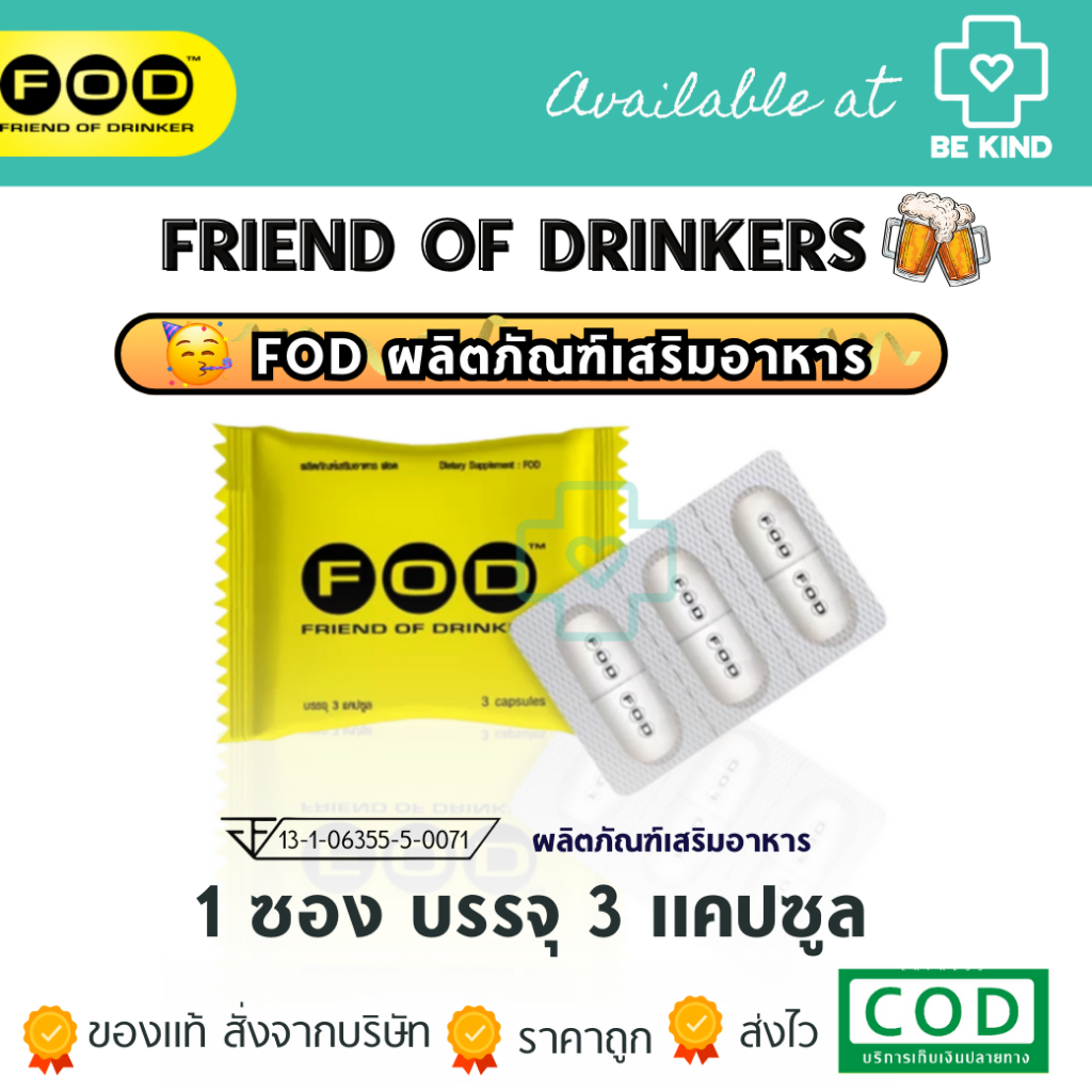 FOD ฟ้อด พลัส แก้แฮงค์ กินแล้วคอแข็ง ไม่แฮงค์ บำรุงตับ
