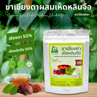 ชาเชียงดาผสมเห็ดหลินจือ ตราไร่กฤติยา (Gymnema Reishi Mushroo…