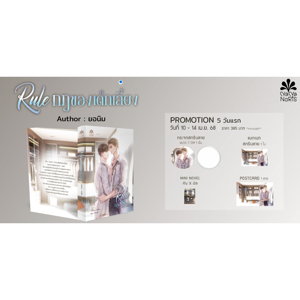 (โค้ด live ลดได้ 120 บาท) Rule กฎของเด็กเลี้ยง By ยอนิม (หิน x มิล) + ของสะสมรอบ 5 วัน แต่งโดย ยอนิม