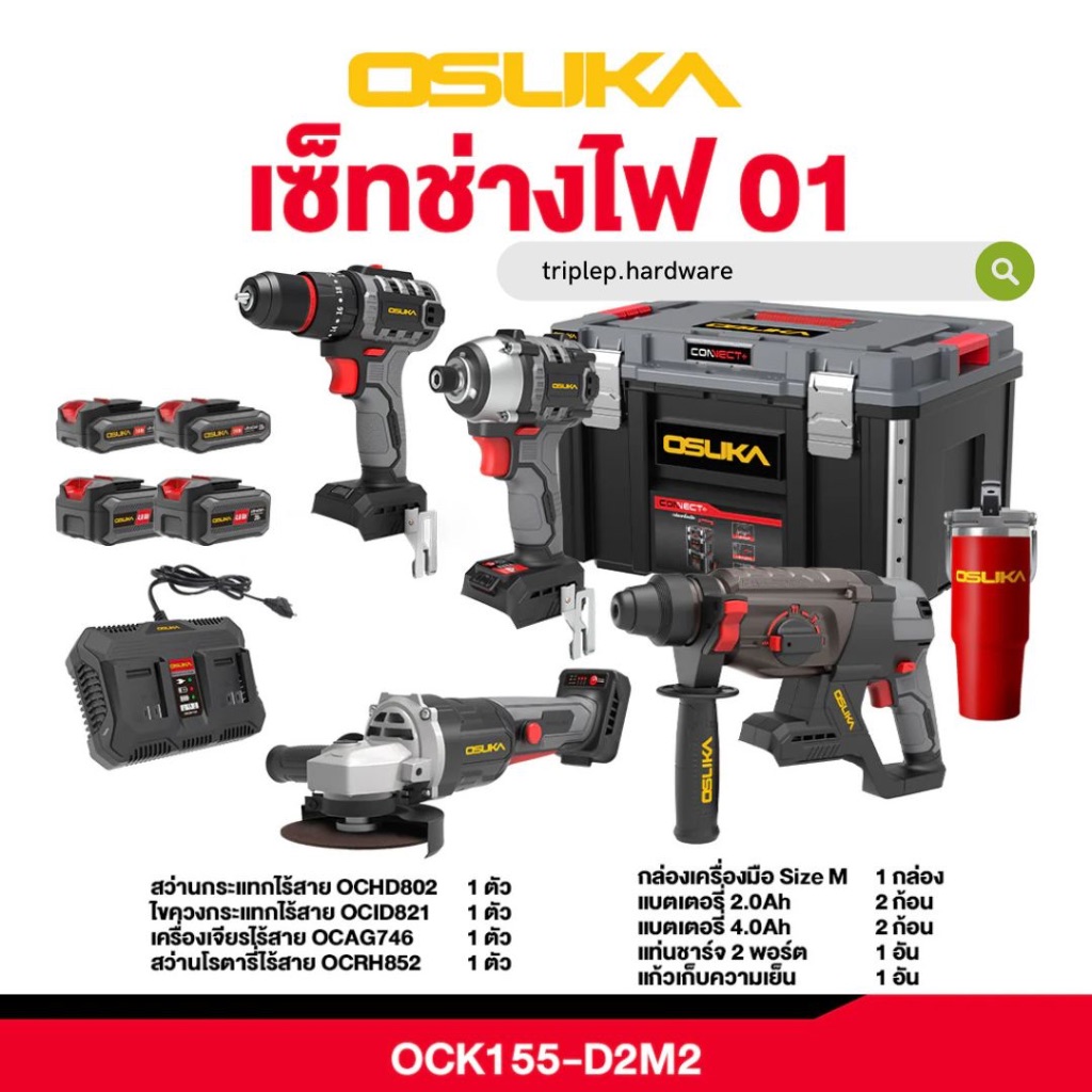 OSUKA เซ็ต Combo ช่างไฟ OCK155-D2M2