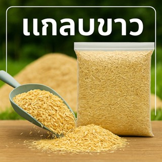 (2ถุง50ส่งฟรี)แกลบดิบ คุณภาพดี ถุงใหญ่ ขนาดประมาณ 1กิโลกรัม(…