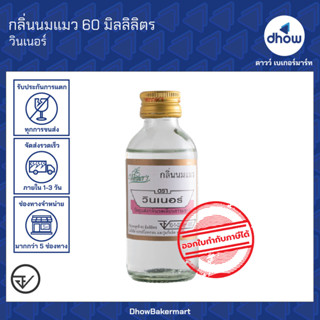 กลิ่นนมแมว กลิ่นผสมอาหาร Winner’s(วินเนอร์) 60 มิลลิลิตร ★★★…