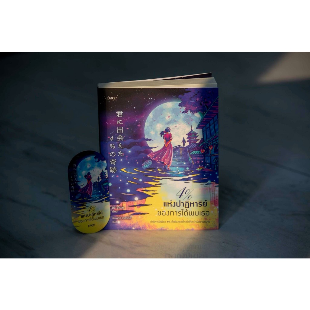 4% แห่งปาฏิหาริย์ของการได้พบเธอ : มิอิ ฮิโรเสะ : page