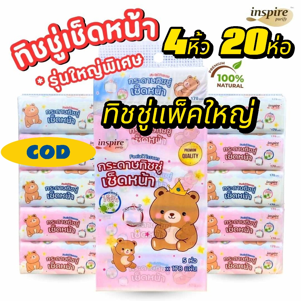 🌟[แพ็คใหญ่พิเศษ🌈Inspire 4หิ้ว 20ห่อ178แผ่น กระดาษเช็ดหน้าหมีราชา  2ชั้น เนื้อเหนียวนุ่ม ซึมซับดี เหม